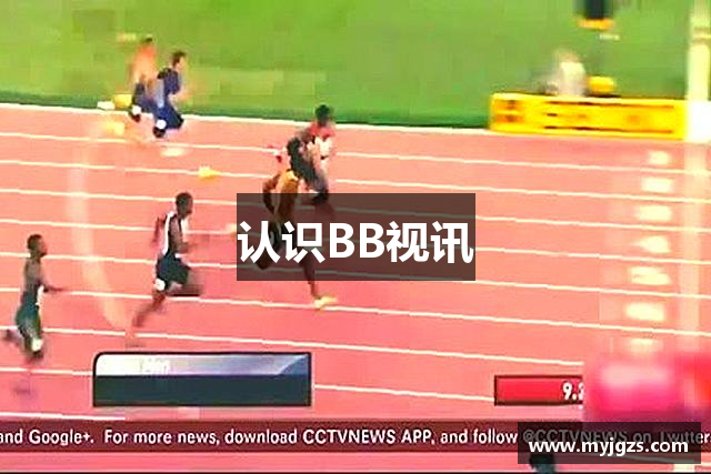 認識BB视讯